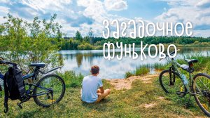 Фуньково, загадочное и красивое.