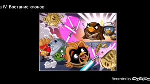 Все мини-мультики из игры Angry birds star wars II