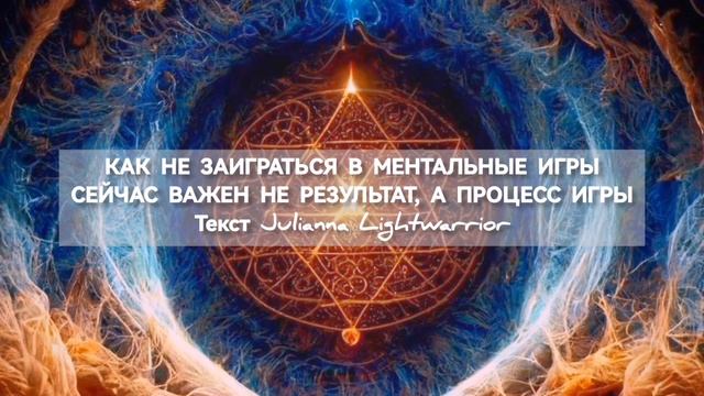 Как не заиграться в ментальные игры? Сейчас важен не результат, а процесс игры смотреть онлайн