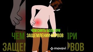 Чем снять боль при защемлении нервов?