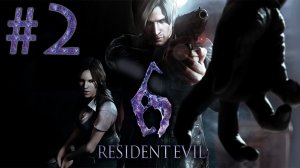 Resident Evil 6 - Кооператив - Леон и Хелена ч.2 - Прохождение игры на русском [#2] | PC (2013 г.)