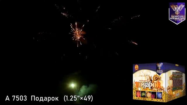 Салют МПА 7503 ПОДАРОК (1,25" х 49) 30 метров х 48 секунд смотреть онлайн