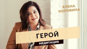 Медитация "Герой". Елена Коровина