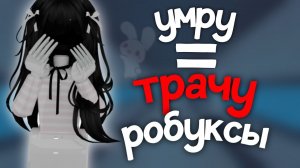 умираю-трачу робуксы *-1000рб*