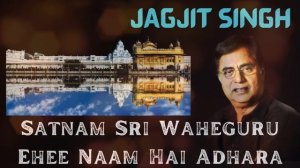 Satnam Shri Waheguru | Jagjit Singh | Satnam Waheguru | Ehee Naam Hai Adhara | Shabad Gurbani |