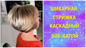 ШИКАРНАЯ СТРИЖКА КАСКАДНЫЙ БОБ-КАПЛЯ/GORGEOUS HAIRCUT CASCADING BOB-DROP
