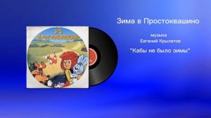 Зима в Простоквашино «Кабы не было зимы» музыка Евгений Крылатов