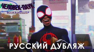 Человек-Паук: Паутина Вселенных Русский Дубляж