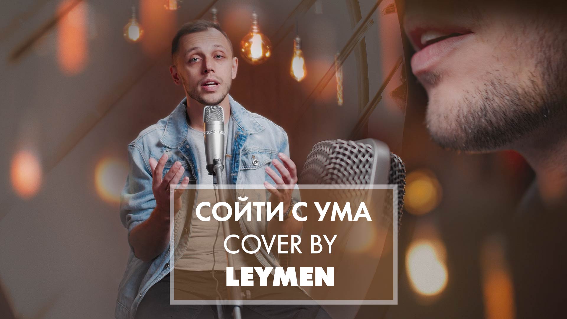 LEYMEN - Сойти с ума (Reflex) cover