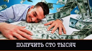 ПОЛУЧИТЬ СТО ТЫСЯЧ | ДАРЮ ВСЕМ | ИНГА ХОСРОЕВА | ВЕДЬМИНА ИЗБА