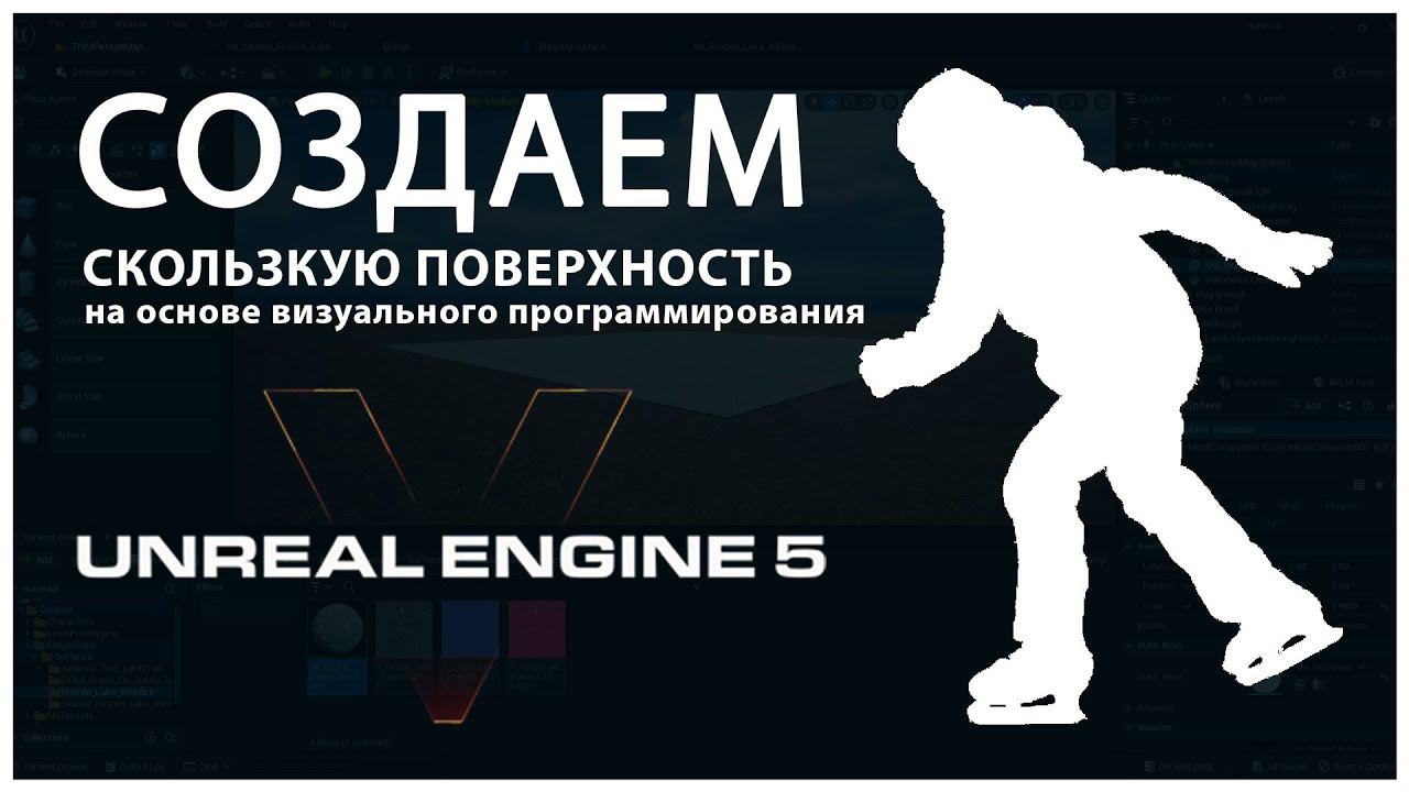 Делаем скользкую поверхность для персонажа в Unreal Engine 5 смотреть онлайн