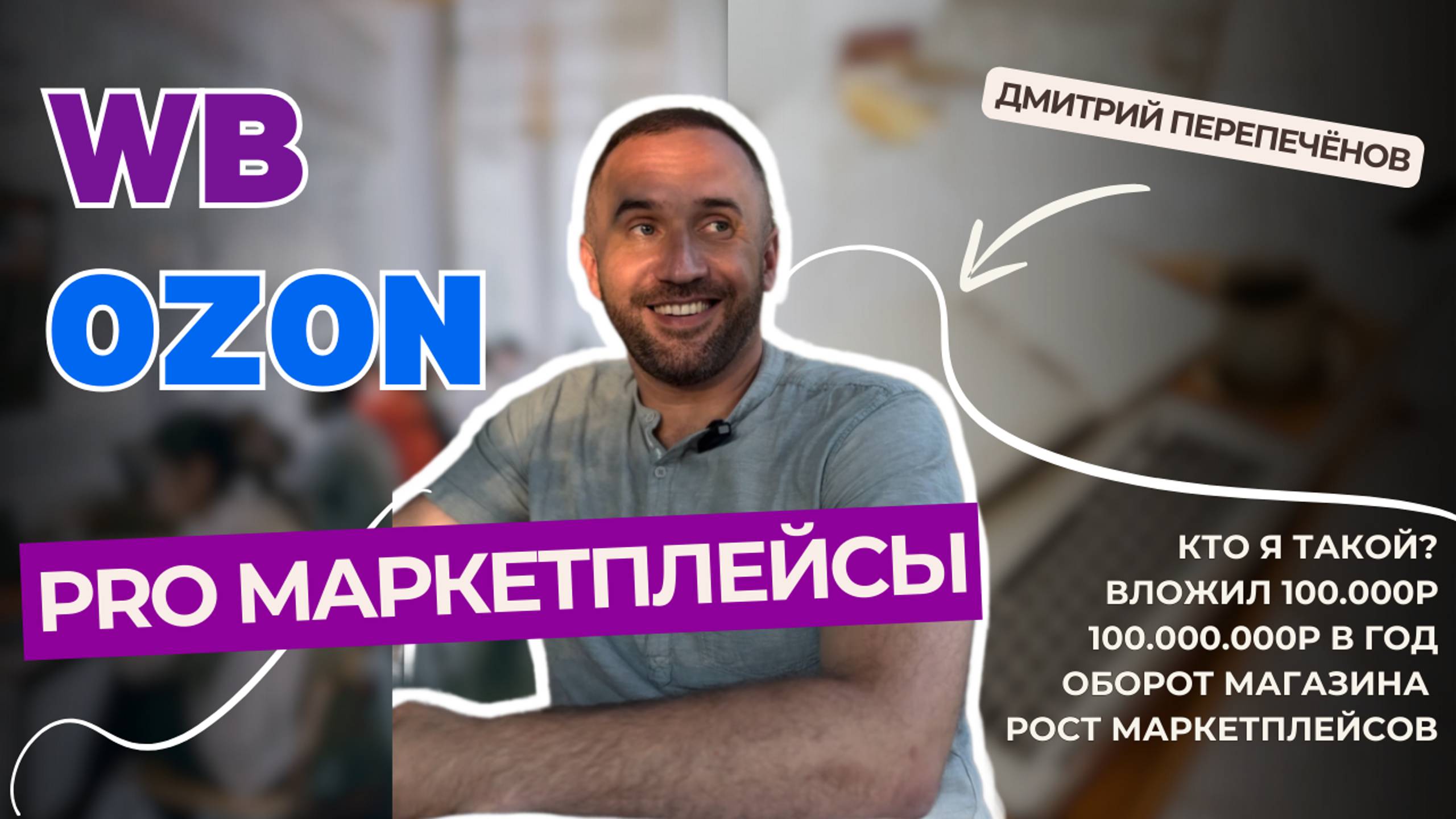 От 100.000 вложений до 100.000.000 оборота в год