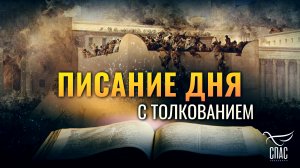 «ВОССТАЛ ГОСПОДЬ НА СУД» / ПИСАНИЕ ДНЯ