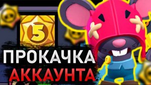 ПРОКАЧКА АККАУНТА В БРАВЛ СТАРС | brawl stars | мо бравл старс
