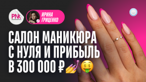 Франшиза PINKY vs Бизнесменс.ру - как с нуля открыть маникюрный салон и зарабатывать 300 тыс в месяц