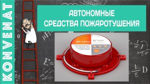 Автономные средства пожаротушения