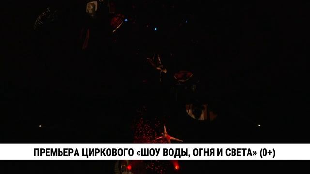 Премьера циркового «Шоу воды, огня и света» в Хабаровске