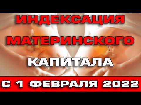 Индексация материнского капитала 2022 с 1 февраля