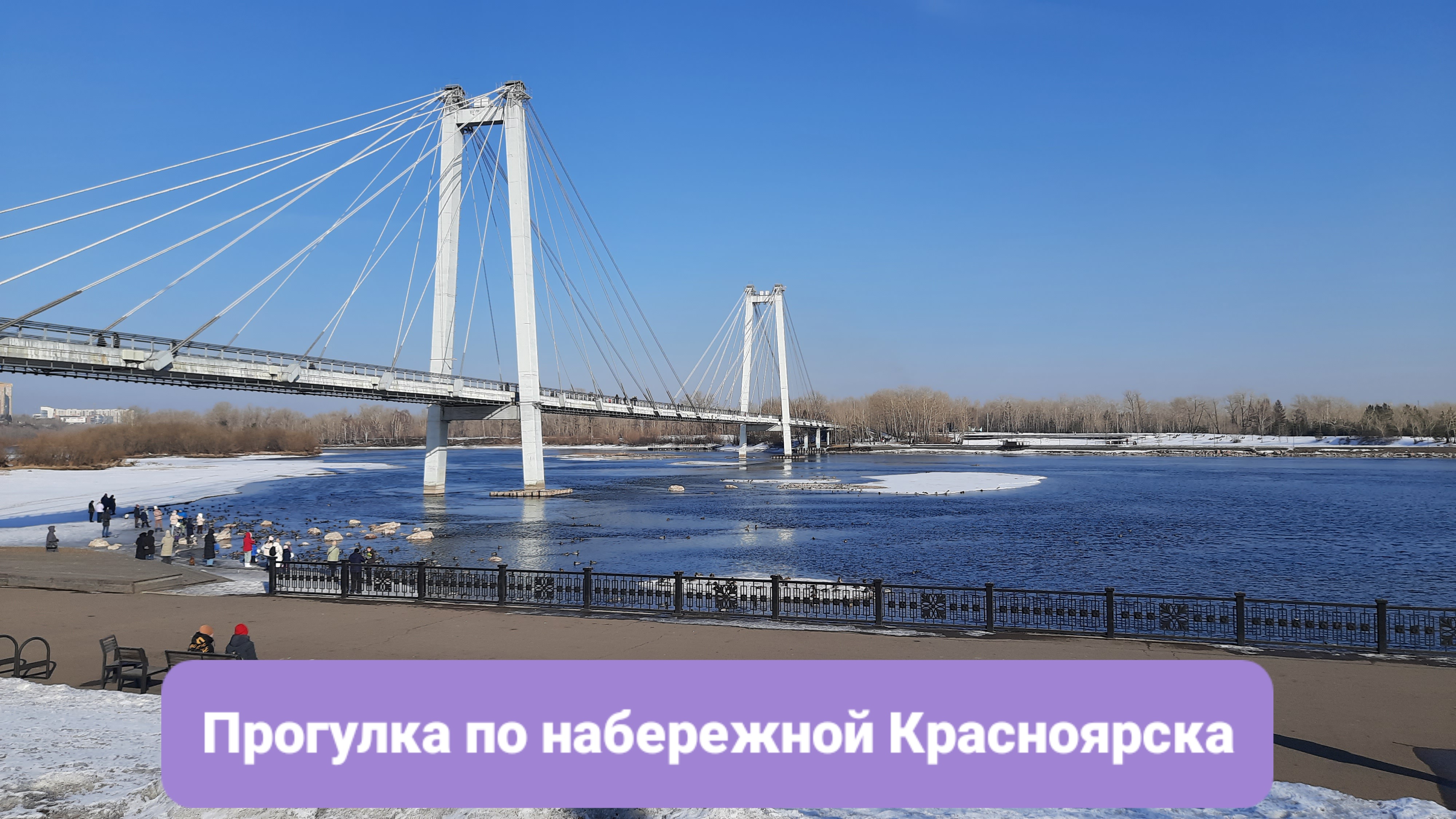 Прогулка по набережной Красноярска. 9 марта 2024 г