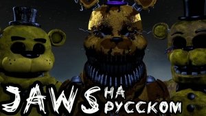 FNAF SONG "Jaws" | На русском