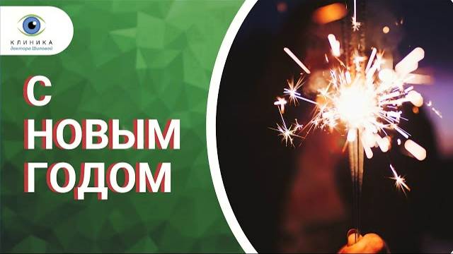 Новым Годом! ☃️🎄🎉Поздравление главного врача 'Клиники доктора Шиловой' смотреть онлайн