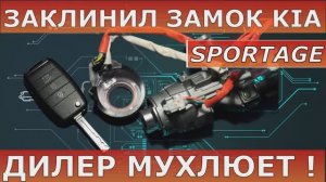 Ремонт замка зажигания Kia Sportage | дилер мухлюет.mp4