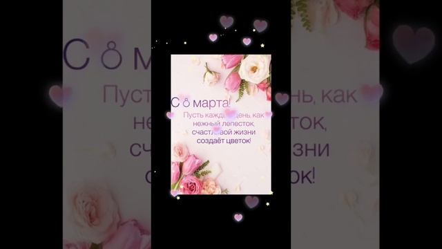 Поздравляю всех с праздником 8 марта???