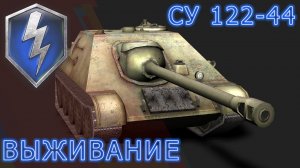 СУ 122-44  ВЫЖИВАНИЕ    #wotblitz #вотблиц  #blitz #блиц #танки