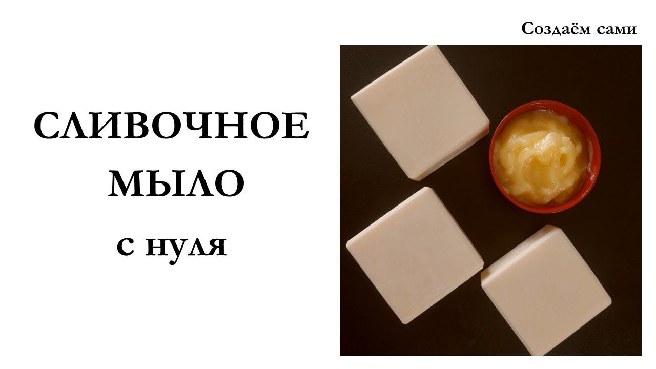 СЛИВОЧНОЕ КРЕМ-МЫЛО с нуля | Мастер-класс | Creamу soap смотреть онлайн