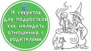 Советы Психолога: "14 секретов для подростков, как наладить отношения с родителями"