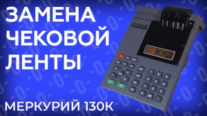 Замена чековой ленты к кассовом аппарате Меркурий 130К