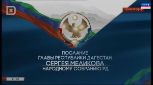 Послание Главы РД С.Меликова Народному Собранию РД 29.05.24 г.