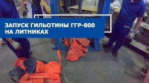 Гильотина ГГР-800 режет литник