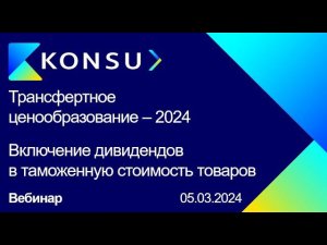 Вебинар - Трансфертное Ценообразование - 2024 | Включение дивидендов в таможенную стоимость товаров