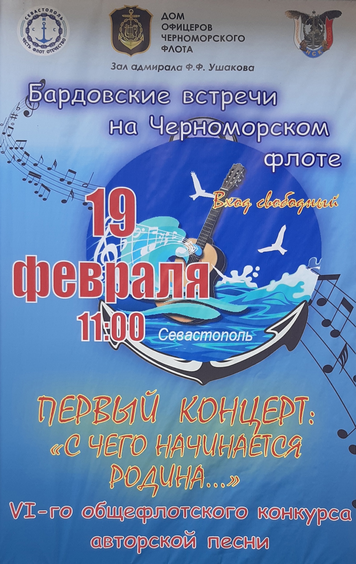 19.02.2023 ДОФ Бардовские встречи на Черноморском Флоте