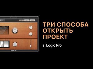 Три способа восстановить проект в Logic Pro [Logic Pro Help]