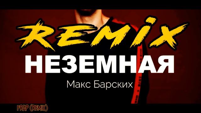 Макс Барских - Неземная ( FRAP Remix 2019) смотреть онлайн