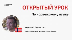 Открытый урок по норвежскому языку с Николаем Фитисовым