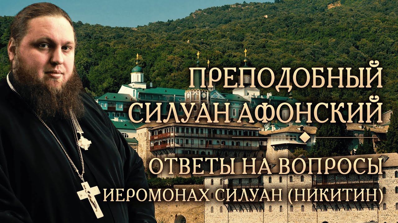 Опыт духовной жизни преподобного Силуана Афонского. Ответы на вопросы. Иеромонах Силуан (Никитин)