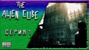 НАСЛЕДСТВО ОТ ДЯДИ ▶️ The Alien Cube #1