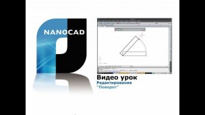nanoCAD. Редактирование: поворот
