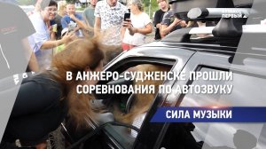 В Анжеро-Судженске прошли соревнования по автозвуку
