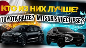 Никто об этом не говорит Toyota Raize | Mitsubishi Eclipse Cross