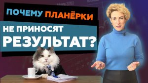 Почему ваши планëрки НЕ ДАЮТ результат? ТОП-7 секретов успешных совещаний