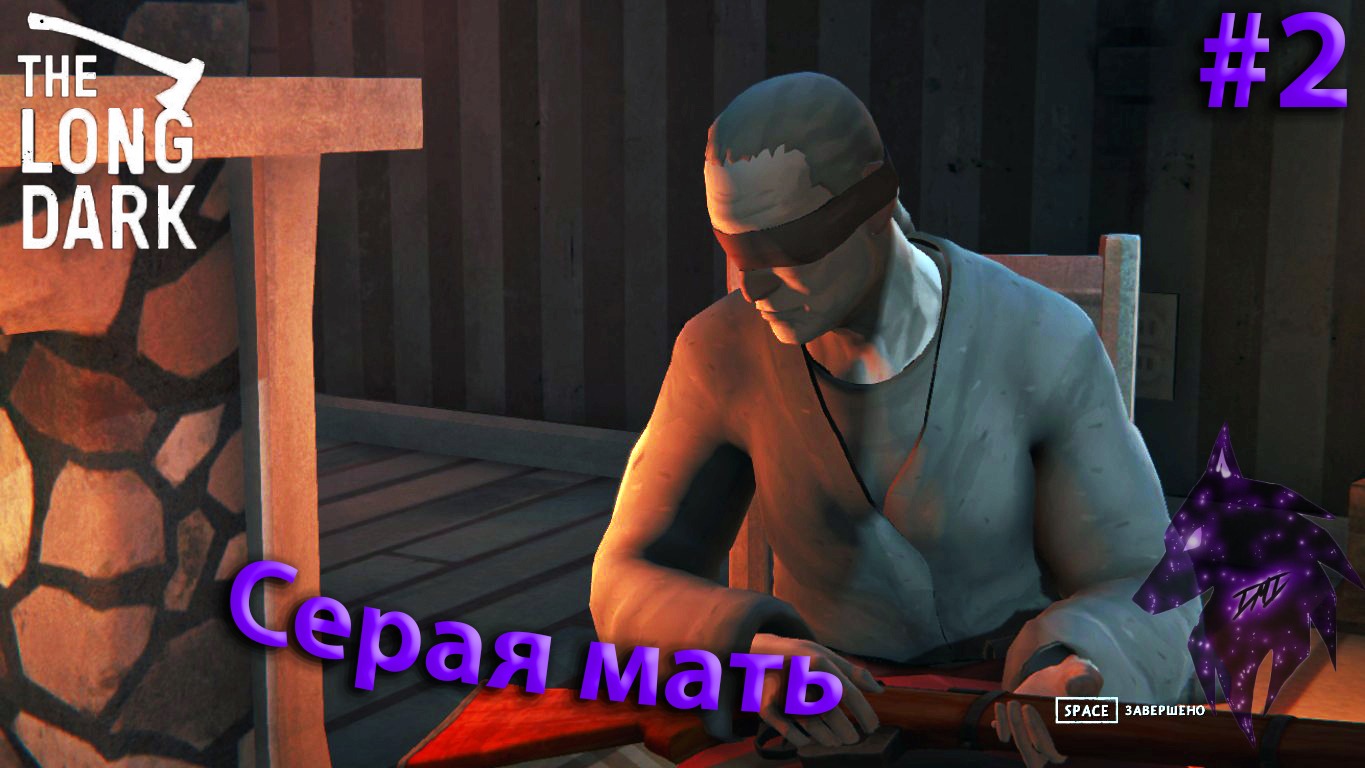 {Серая мать}﹤--The Long Dark--﹥Прохождение игры #2