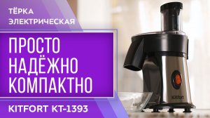 Тёрка электрическая Kitfort КТ-1393