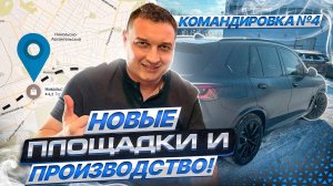 Новые площадки и производство. Четвёртая командировка