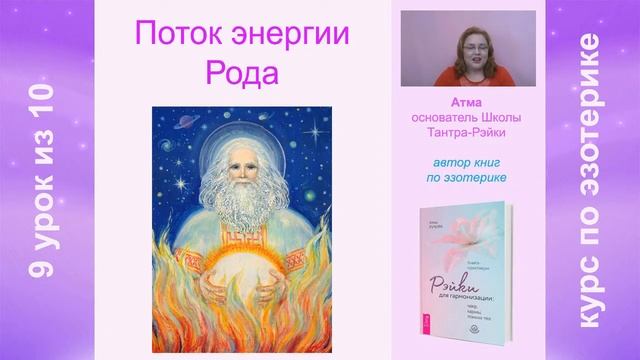 Поток энергии Рода. Урок 9 из 10