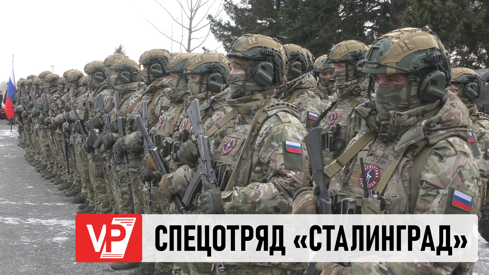 В ВОЛГОГРАДЕ СПЕЦОТРЯД «СТАЛИНГРАД» ОТПРАВИЛСЯ В ЗОНУ СВО С МАМАЕВА КУРГАНА