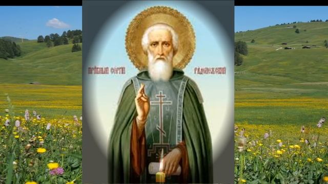 АКАФИСТ СЕРГЕЮ РАДОНЕЖСКОМУ